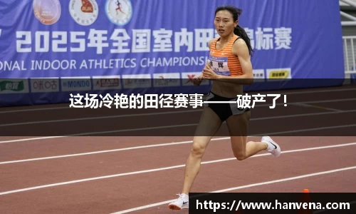 这场冷艳的田径赛事——破产了！